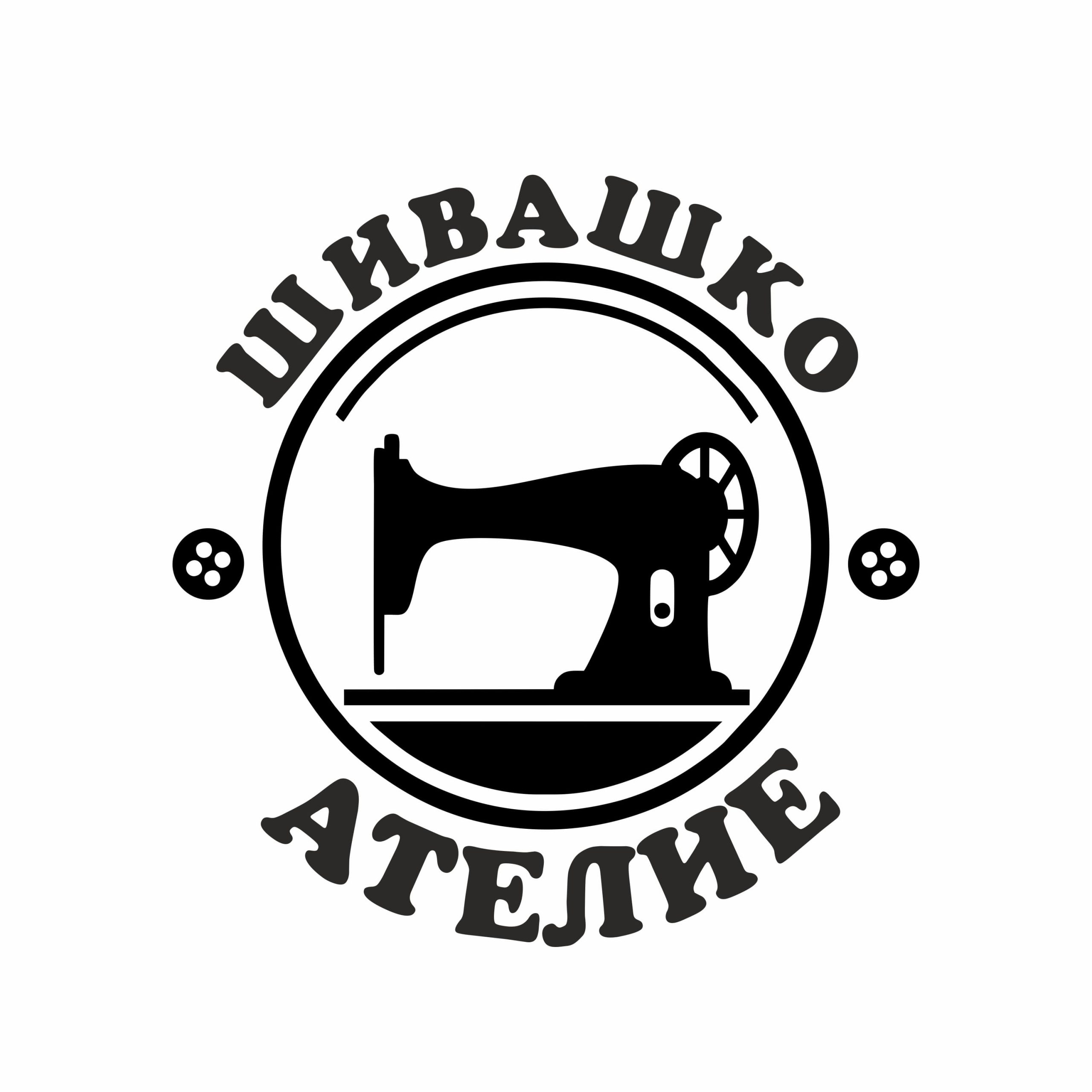 Стикер за витрина „Шивашко АТЕЛИЕ“ (280x290 мм)