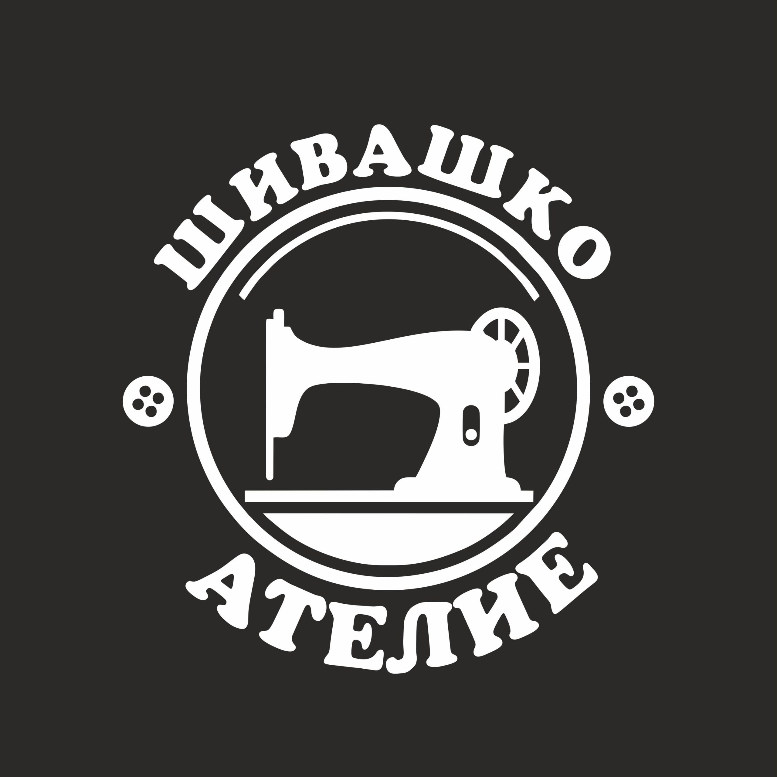 Стикер за витрина „Шивашко АТЕЛИЕ“ (280x290 мм) - Image 2