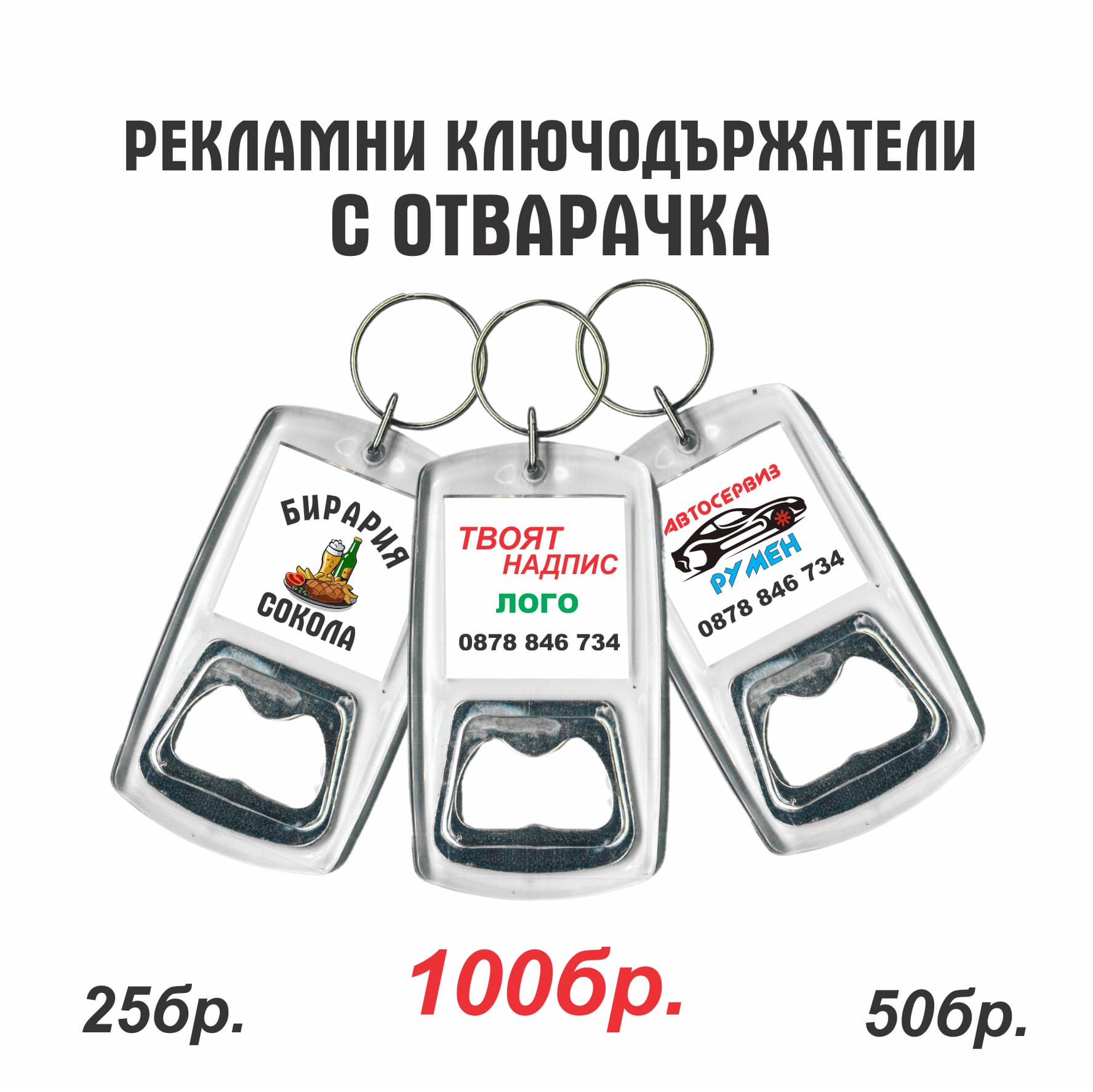 Ключодържател отварачка 33 мм x 33 мм