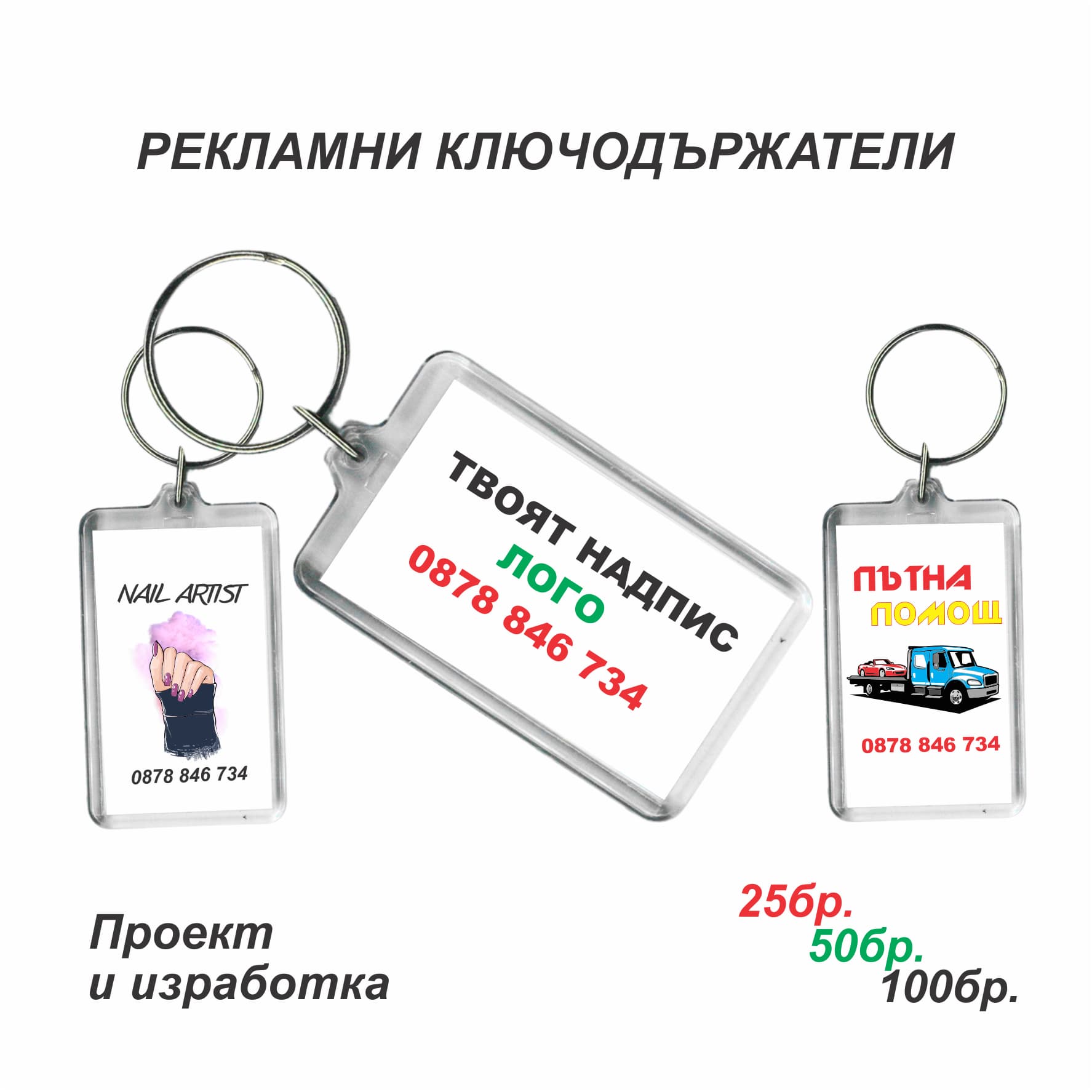 Рекламни ключодържатели 50x30 мм