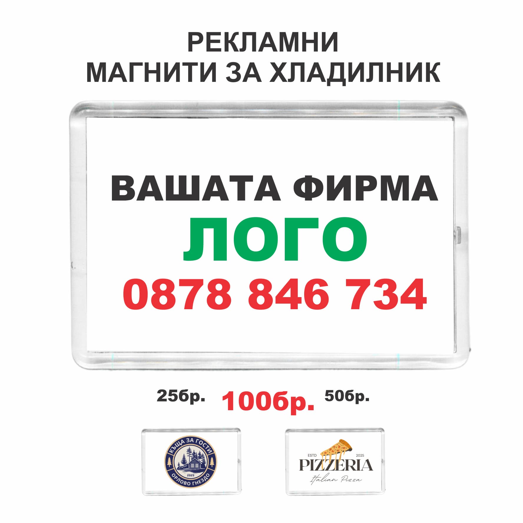 Рекламни Магнити за Хладилник